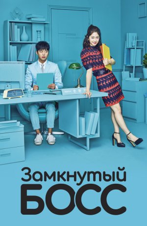 Дорама Замкнутый босс сериал 2017  смотреть онлайн