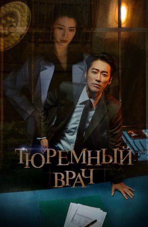 Дорама Тюремный врач сериал 2019  смотреть онлайн