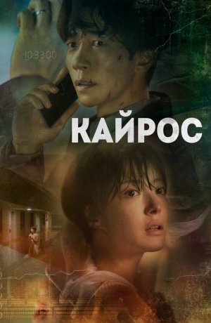 Дорама Кайрос сериал 2020  смотреть онлайн