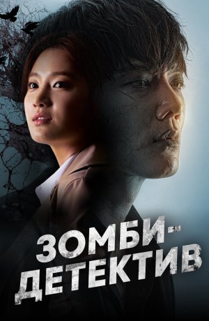 Дорама Зомби-детектив сериал 2020  смотреть онлайн