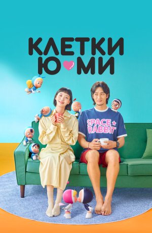 Дорама Клетки Ю-ми сериал 2021  смотреть онлайн