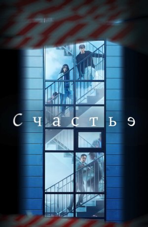 Дорама Счастье сериал 2021  смотреть онлайн