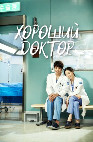 Дорама Хороший доктор сериал 2013  смотреть онлайн