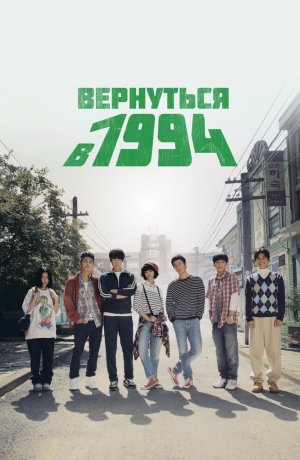 Дорама Вернуться в 1994 сериал 2013  смотреть онлайн