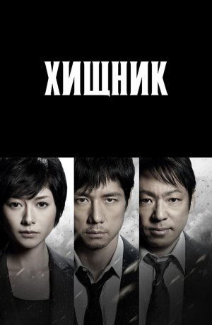 Дорама Хищник сериал 2014  смотреть онлайн