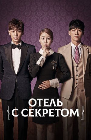 Дорама Отель с секретом сериал 2014  смотреть онлайн