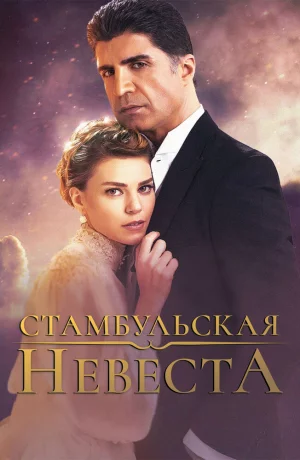 Дорама Стамбульская невеста сериал 2017  смотреть онлайн