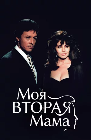 Дорама Моя вторая мама сериал 1989  смотреть онлайн