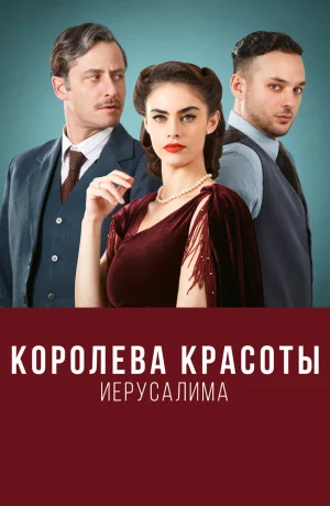 Дорама Королева красоты Иерусалима сериал 2021  смотреть онлайн